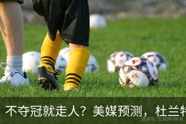 不夺冠就走人？美媒预测，杜兰特1年内或离开火箭队，战绩决定去留