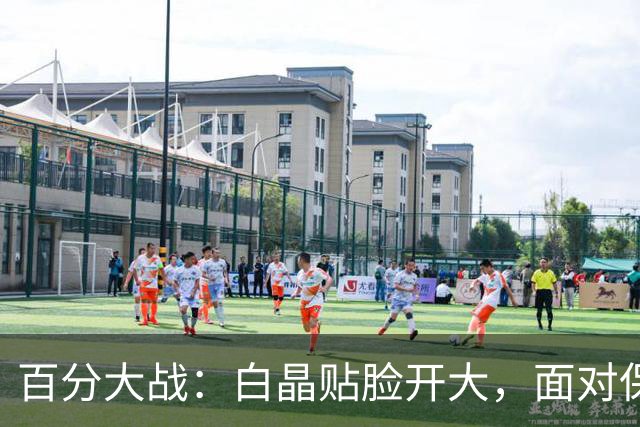 百分大战：白晶贴脸开大，面对保罗乔治看表致敬利拉德